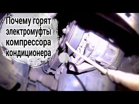 Видео: Сгорела электромуфту компрессора. Возможные причины. Ремонт авто кондиционера Форд.