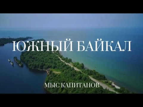 Видео: Экопарк Южный Байкал | Мыс Капитанов