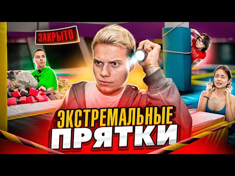 Видео: ЭКСТРЕМАЛЬНЫЕ ПРЯТКИ В ЗАКРЫТОМ БАТУТНОМ ЦЕНТРЕ! ПОБЕДИТЕЛЬ ЗАБИРАЕТ 100.000!