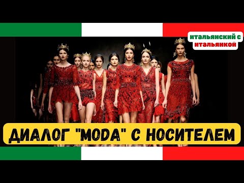 Видео: Разбор диалога "МОДА И СТИЛЬ" с носителем итальянского