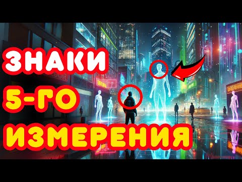Видео: Знаки уже здесь! Твой дух входит в новую частоту в 5D!