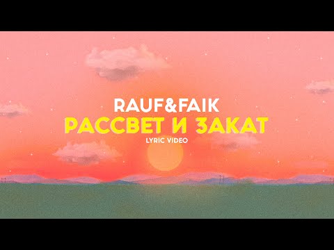 Видео: Rauf & Faik - закат и рассвет (lyric video)