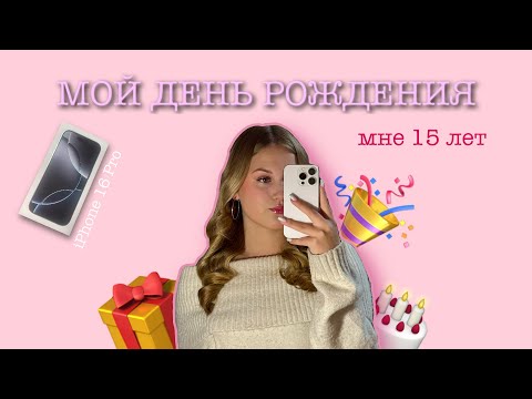 Видео: МОЙ ДЕНЬ РОЖДЕНИЯ/ ВЛОГ/ МНЕ 15 🎂💖