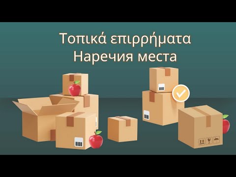 Видео: Наречия места с наглядными примеры и переводом на русский | Греческий для русскоговорящих
