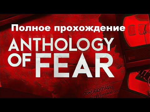 Видео: Anthology of Fear (2023). P.T.образный инди хоррор от 1-го лица. Полное прохождение (на ПК).
