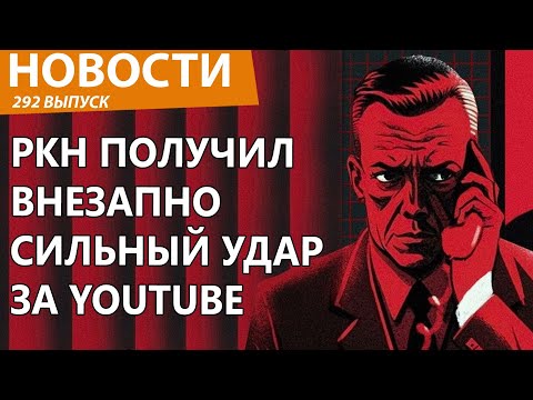 Видео: Роскомнадзор решили наказать из-за YouTube. Новости