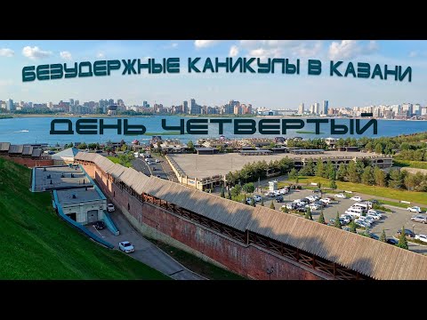 Видео: Безудержные каникулы в Казани День четвёртый (из шести) Лето Июнь 2024