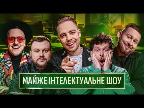 Видео: МАЙЖЕ ІНТЕЛЕКТУАЛЬНЕ ШОУ #60 – ТИМОШЕНКО, ДАМНИЦЬКИЙ, АЛБУЛ, МУС, ЗАГАЙКЕВИЧ