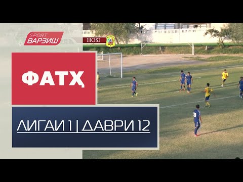 Видео: Фатҳ. Лигаи якум. Шарҳи даври 12
