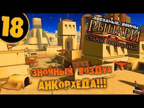 Видео: #18 ЗНОЙНЫЙ ВОЗДУХ АНКОРХЕДА Knights of the Old Republic ПРОХОЖДЕНИЕ НА РУССКОМ