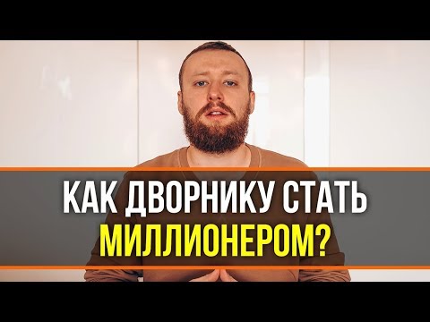 Видео: СОВЕТЫ МИЛЛИОНЕРА! Как Разбогатеть простому человеку? Рассказываю Формулу Богатства!