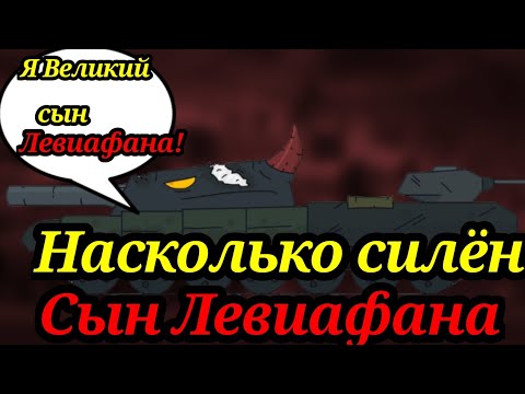 Видео: Насколько силён сын Левиафана?(Ратте п 1000)