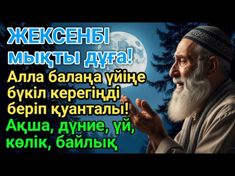 Видео: Тыңда Өте күшті дұға  ,Құдай саған күтпеген жерден МОЛ АҚША мен байлық бере алады