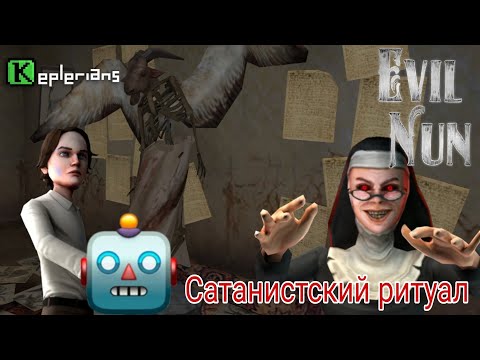 Видео: Evil nun #7# прохождение : Сатанистский ритуал  // @KepleriansTeamGames