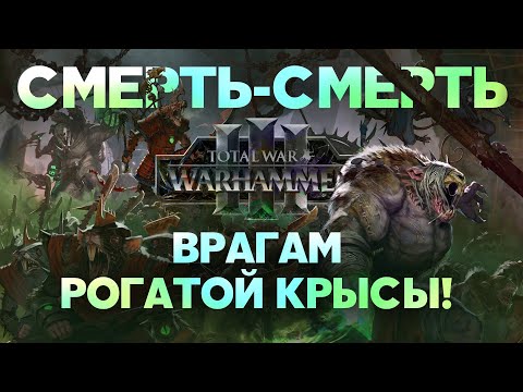 Видео: Скавены. Фракции Total War Warhammer 3