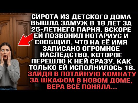 Видео: Сирота вышла замуж в 18. Нотариус: огромное наследство. В потайной комнате за шкафом Вера всё поняла