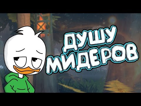 Видео: DOTA 2 - ДУШУ МИДЕРОВ