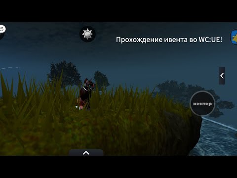 Видео: Прохождение ивента во WC:UE! Помощь новичкам! ЧИТ. ОПИС! \#роблокс #roblox #WCue #wcue