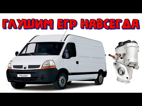 Видео: Как прошить Опель Мовано 3.0 CDTi, глушим ЕГР \\ Opel Movano A 2005 год прошивка EGR off