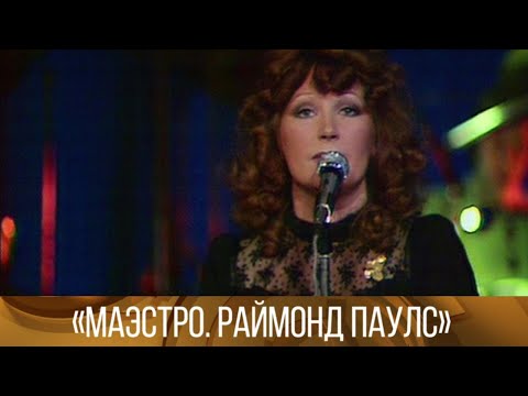 Видео: "Маэстро. Раймонд Паулс". Творческий вечер в Театре эстрады (1982) // XX век @SMOTRIM_KULTURA