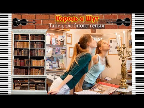 Видео: Король и Шут - Танец злобного гения | кавер на скрипке и пианино