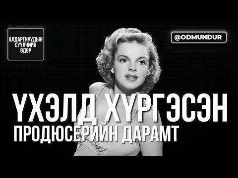 Видео: Үхэлд хүргэсэн продюсерийн дарамт - Жюди Гарленд - СҮҮЛЧИЙН ӨДӨР