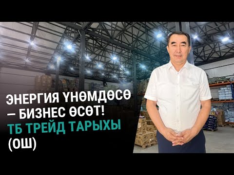 Видео: Бул компаниянын канча энергия үнөмдөөрүн ишенбейсиз! | “ТБ Трейд”, Ош