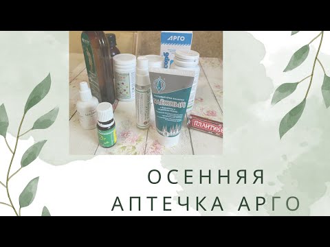 Видео: Осенняя аптечка Арго