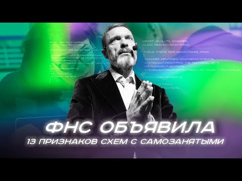 Видео: ФНС объявила 13 признаков схем с самозанятыми