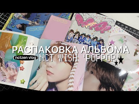 Видео: .✦[ NCTZEN VLOG ] РАСПАКОВКА АЛЬБОМА NCT WISH - poppop | nct wish unboxing