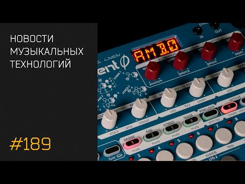 Видео: News 189 - летние новинки оборудования и софта