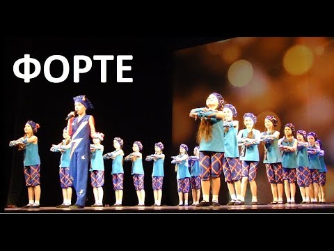 Видео: Студия ФОРТЕ. Волшебник-недоучка. Концерт 17.04.2018