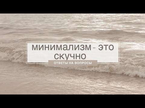 Видео: Минимализм это скучно?        Ответы на вопросы.