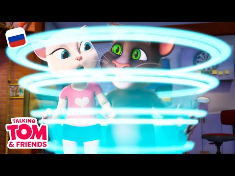 Видео: Говорящий Том и Друзья, 45 серия - Поменялись голосами | Мультики для детей