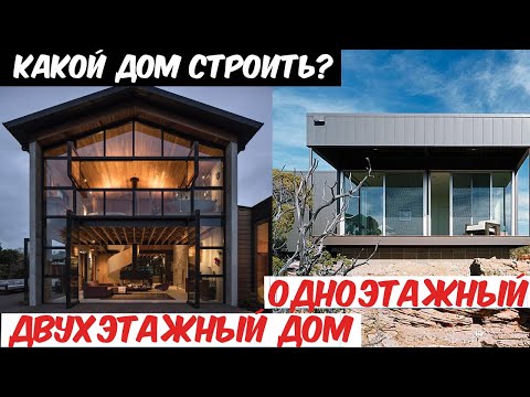 Видео: Одноэтажный или двухэтажный дом? 5 причин, почему я построил одноэтажный дом и советую его друзьям!