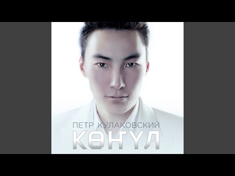 Видео: Кенул