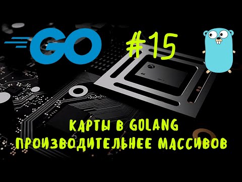 Видео: Любишь производительность? Go #15. Карты в Golang. Maps in Go. Go курс