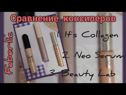 Видео: Сравнение консилеров It's Collagen, Neo Serum и Beaty Lab от Фаберлик.