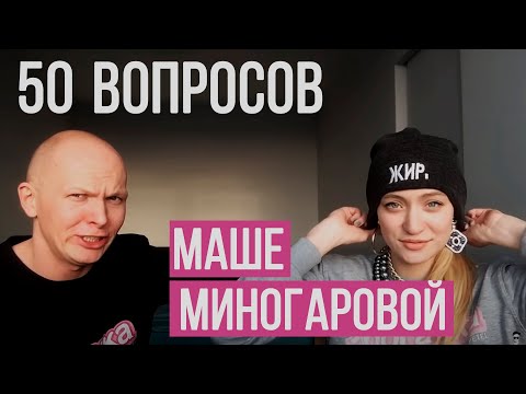 Видео: 50 вопросов Маше Миногаровой |  Гоша Карцев