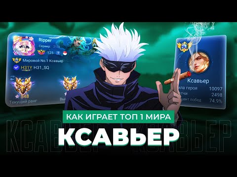 Видео: КАК ИГРАЕТ ТОП 1 МИРА КСАВЬЕР / MOBILE LEGENDS