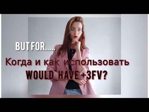 Видео: 🤯 The Past Conditional- простым языком, если хочешь заговорить! 