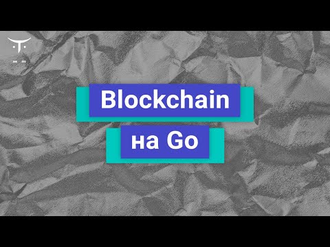 Видео: Blockchain на Go // Демо-занятие курса «Golang Developer. Professional»