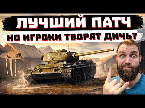 Видео: ИГРОКИ ИСПОРТИЛИ ЛУЧШИЙ ПАТЧ? РАЗБИРАЕМСЯ! МИР ТАНКОВ