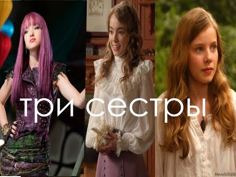 Видео: Мэл,Венди и Венди Дарлинг - Три Сестры