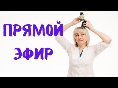 Видео: Прямой эфир 08.06.2024 На вопросы отвечает Доктор Лисенкова