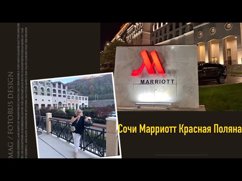 Видео: СОЧИ‼️КРАСНАЯ ПОЛЯНА.Классный отдых и обзор Sochi Marriott Krasnaya Polyana 5* СОЧИ МАРРИОТТ 5*