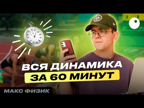 Видео: ВСЯ ДИНАМИКА ЗА ЧАС | МАКС ФИЗИК | ЕГЭLAND