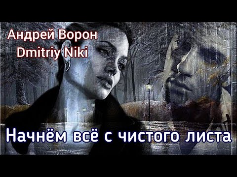 Видео: Андрей Ворон. Начнём всё с чистого листа | Песня до мурашек