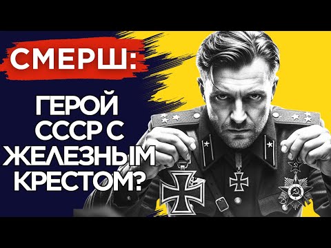 Видео: ЖЕЛЕЗНЫЙ КРЕСТ для СОВЕТСКОГО ШПИОНА. Немыслимая Правда