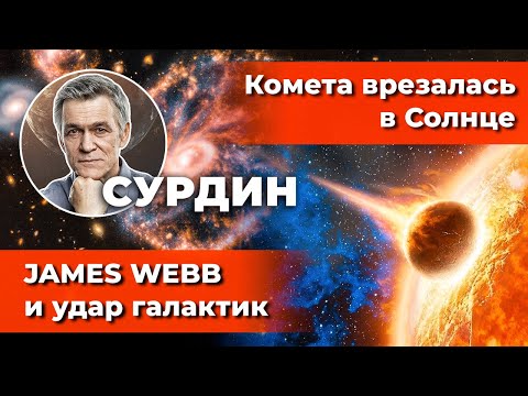 Видео: СУРДИН: Комета врезалась в Солнце / JAMES WEBB и удар галактик/ Бактерии для Марса. Неземной подкаст